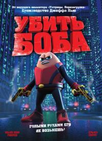 Мультфильм Убить Боба (2009) скачать торрент