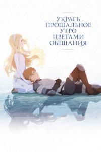 Мультфильм Укрась прощальное утро цветами обещания (2018) скачать торрент