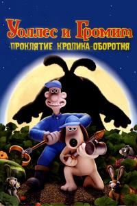 Мультфильм Уоллес и Громит: Проклятие кролика-оборотня (2005) скачать торрент