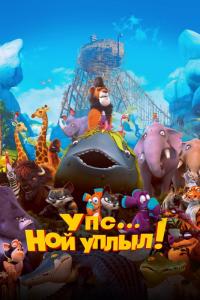 Мультфильм Упс… Ной уплыл! (2015) скачать торрент