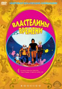 Мультфильм Властелины времени (1982) скачать торрент