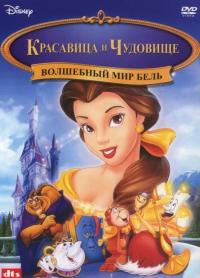 Мультфильм Волшебный мир Бель (1998) скачать торрент