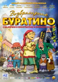 Мультфильм Возвращение Буратино (2013) скачать торрент