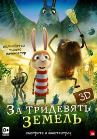 Мультфильм За тридевять земель (2013) скачать торрент