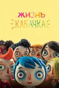 Мультфильм Жизнь Кабачка (2016) скачать торрент