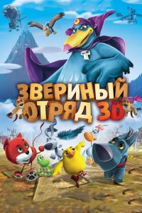 Мультфильм Звериный отряд (2014) скачать торрент