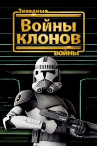 Мультфильм Звездные войны: Войны клонов (2008) скачать торрент