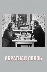 Обратная связь