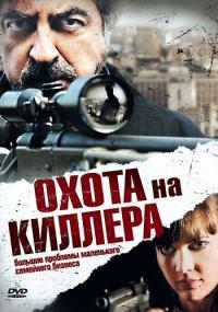 Охота на киллера 2008 торрентом скачать файл