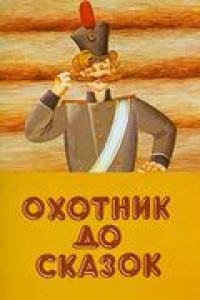 Охотник до сказок