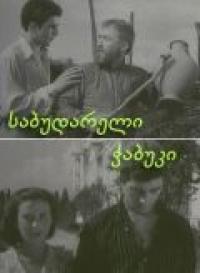 Последний из Сабудара 1957 торрентом скачать файл