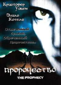 Пророчество 1995 торрентом скачать файл