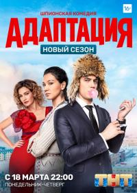 Сериал Адаптация (2017) скачать торрент