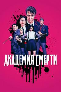 Сериал Академия смерти (2018) скачать торрент