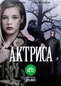 Сериал Актриса (2017) скачать торрент