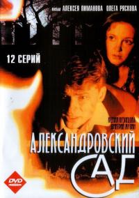 Сериал Александровский сад (2005) скачать торрент