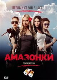 Сериал Амазонки (2011) скачать торрент