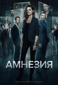 Сериал Амнезия 1,2,3 сезон (2017-2020) скачать торрент