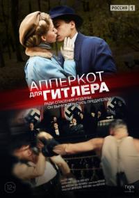 Сериал Апперкот для Гитлера (2015) скачать торрент