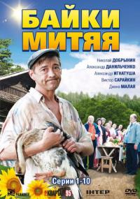 Сериал Байки Митяя (2012) скачать торрент