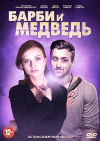 Сериал Барби и медведь (2014) скачать торрент