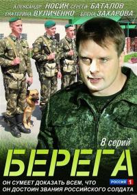 Сериал Берега (2013) скачать торрент