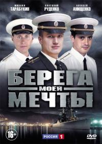 Сериал Берега моей мечты (2013) скачать торрент