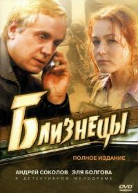 Сериал Близнецы (2004) скачать торрент