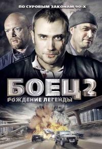 Сериал Боец 2: Рождение легенды (2004) скачать торрент