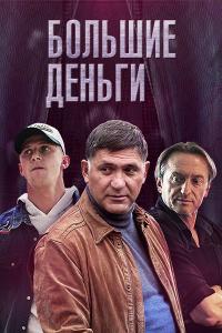 Сериал Большие деньги (2015) скачать торрент