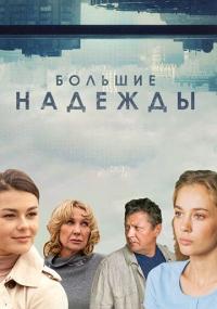 Сериал Большие надежды (2020) скачать торрент