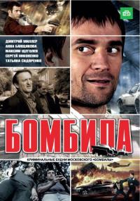 Сериал Бомбила (2011) скачать торрент