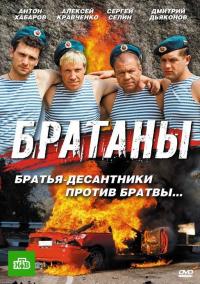 Сериал Братаны (2009) скачать торрент