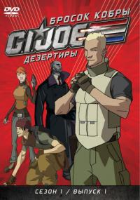 Сериал Бросок кобры: G.I. Joe: Дезертиры (2010) скачать торрент