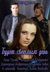 Сериал Будет светлым день (2012) скачать торрент