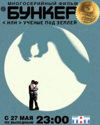 Сериал Бункер, или Ученые под землей (2006) скачать торрент