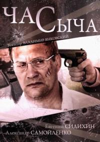 Сериал Час Сыча (2015) скачать торрент