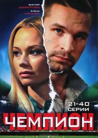 Сериал Чемпион (2008) скачать торрент