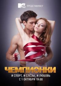 Сериал Чемпионки (2012) скачать торрент