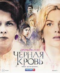 Сериал Черная кровь (2017) скачать торрент