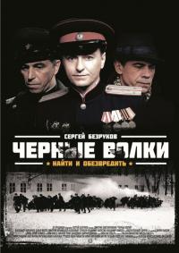 Сериал Черные волки (2011) скачать торрент