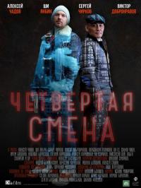 Сериал Четвертая смена (2017) скачать торрент