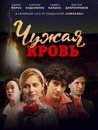 Сериал Чужая кровь (2018) скачать торрент