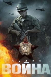 Сериал Чужая война (2014) скачать торрент