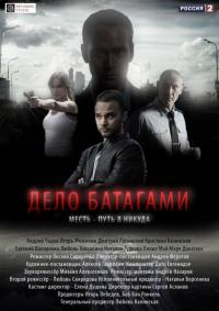 Сериал Дело Батагами (2014) скачать торрент