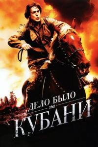 Сериал Дело было на Кубани (2011) скачать торрент