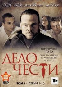 Сериал Дело чести (2013) скачать торрент