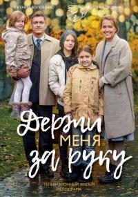 Сериал Держи меня за руку (2017) скачать торрент