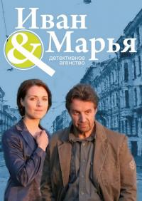 Сериал Детективное агентство Иван да Марья (2010) скачать торрент