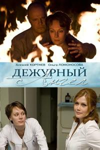 Сериал Дежурный ангел (2010) скачать торрент